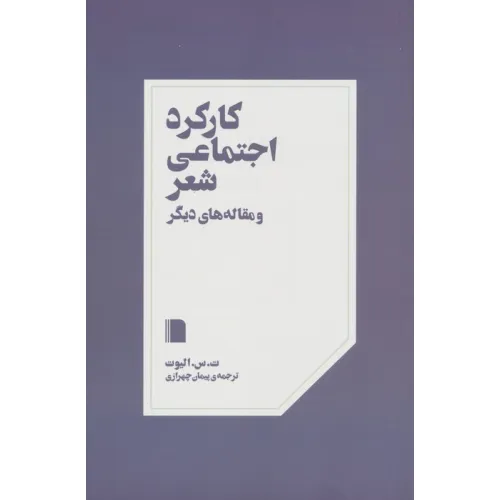 کتاب کارکرد اجتماعی شعر و مقاله های دیگر