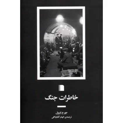 کتاب خاطرات جنگ
