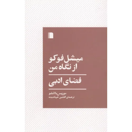 کتاب میشل فوکو از نگاه من (فضای ادبی)