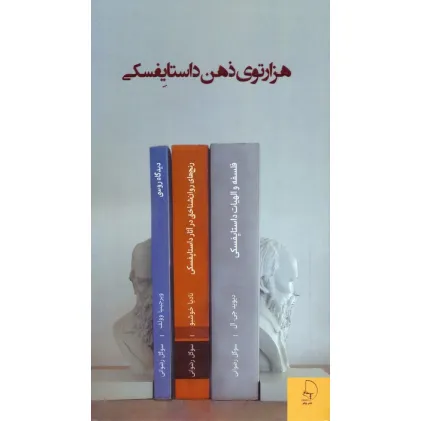 کتاب هزار توی ذهن داستایفسکی