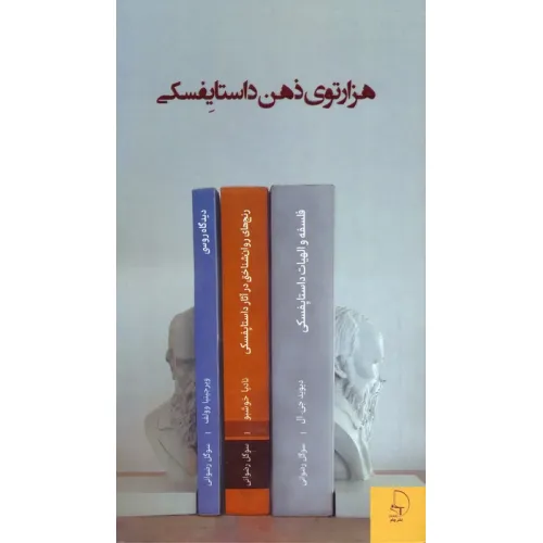 کتاب هزار توی ذهن داستایفسکی