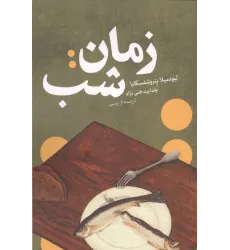 کتاب زمان:شب