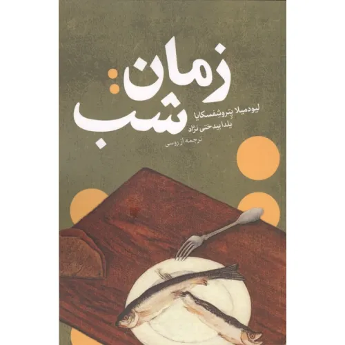 کتاب زمان:شب