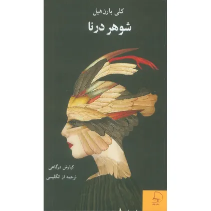 کتاب شوهر درنا