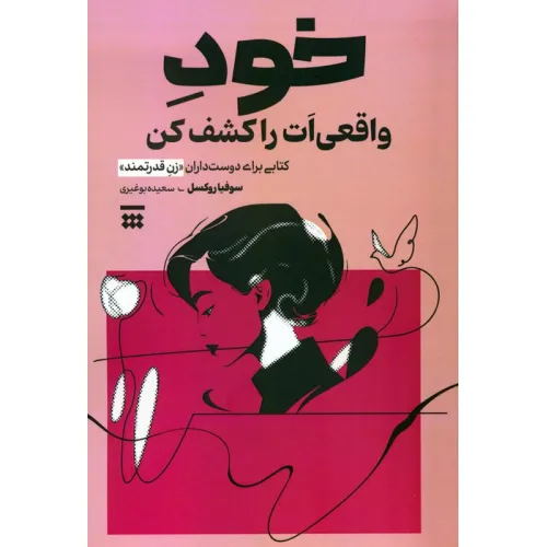 کتاب خود واقعی ات را کشف کن