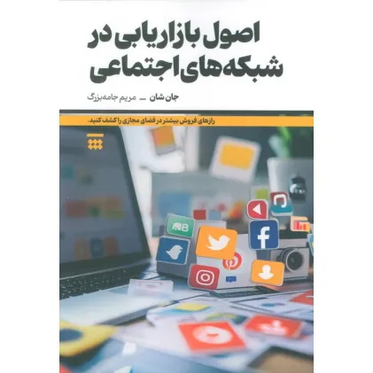 کتاب اصول بازاریابی در شبکه های اجتماعی