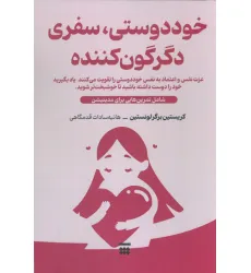کتاب خود دوستی،سفری دگرگون کننده