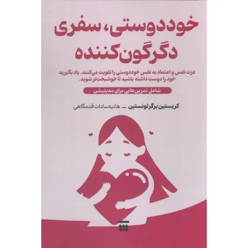 کتاب خود دوستی،سفری دگرگون کننده