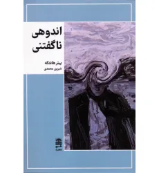 کتاب اندوهی ناگفتنی