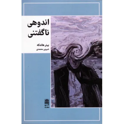 کتاب اندوهی ناگفتنی