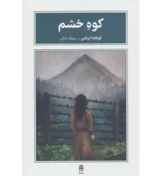 کتاب کوه خشم