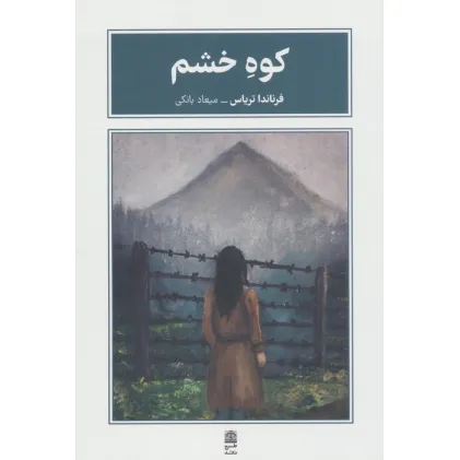 کتاب کوه خشم