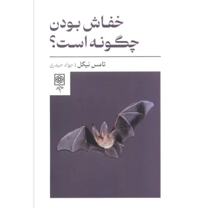 کتاب خفاش بودن چگونه است؟