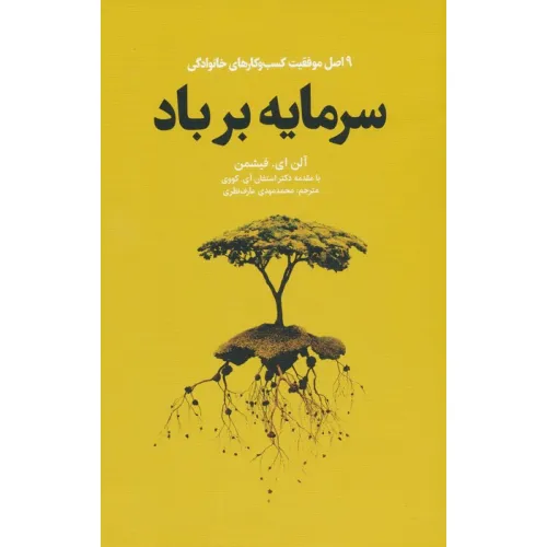 کتاب سرمایه بر باد (9 اصل موفقیت کسب و کارهای خانوادگی)