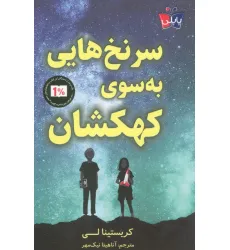 کتاب سرنخ هایی به سوی کهکشان