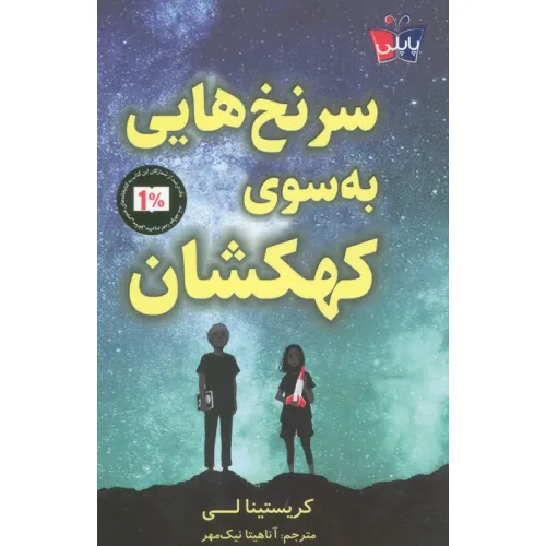 کتاب سرنخ هایی به سوی کهکشان
