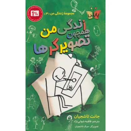 کتاب زندگی من همچون تصویرگرها