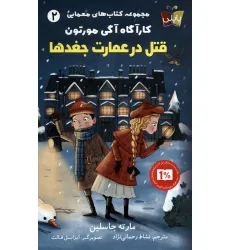 کتاب های معمایی کارآگاه آگی مورتون 2 (قتل در عمارت جغدها)