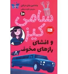 کتاب کارآگاهی سامی کیز 10 (سامی کیز و افشای رازهای مخوف) کتاب کارآگاهی سامی کیز 10 (سامی کیز و افشای رازهای مخوف)