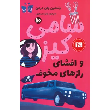 کتاب کارآگاهی سامی کیز 10 (سامی کیز و افشای رازهای مخوف)