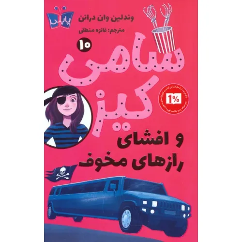 کتاب کارآگاهی سامی کیز 10 (سامی کیز و افشای رازهای مخوف)