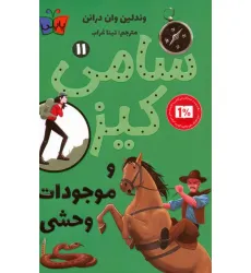 کتاب کارآگاهی سامی کیز 11 (سامی کیز و موجودات وحشی) کتاب کارآگاهی سامی کیز 11 (سامی کیز و موجودات وحشی)
