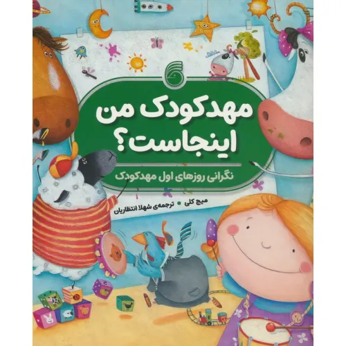 کتاب مهدکودک من اینجاست؟ (نگرانی روزهای اول مهدکودک)