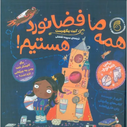 کتاب همه ما فضانورد هستیم