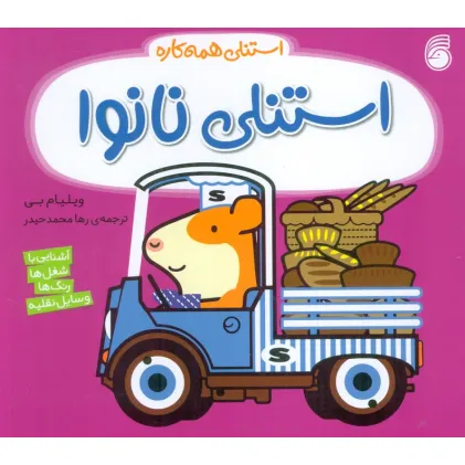 کتاب استنلی همه کاره 13 (استنلی نانوا)