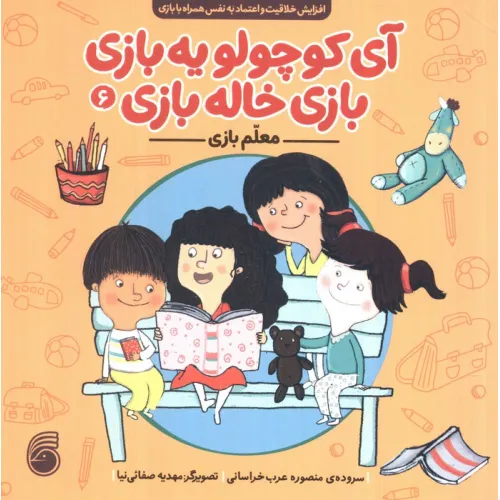 کتاب آی کوچولو یه بازی،بازی خاله بازی 6 (معلم بازی)