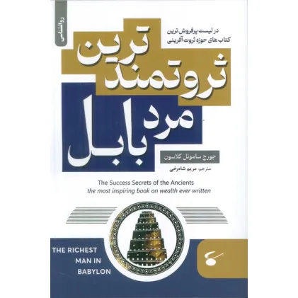 کتاب ثروتمندترین مرد بابل
