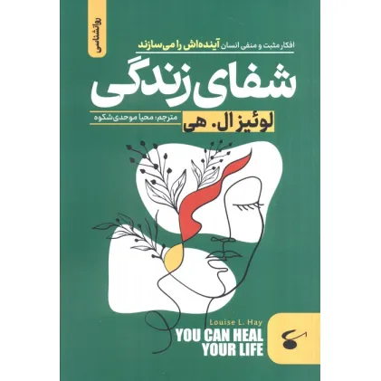کتاب شفای زندگی (افکار مثبت و منفی انسان آینده اش را می سازند)