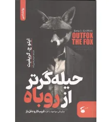 کتاب حیله گرتر از روباه (چگونگی مواجهه با افراد فریب کار و دغل باز)