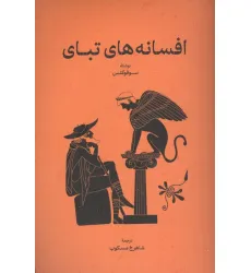 کتاب افسانه های تبای