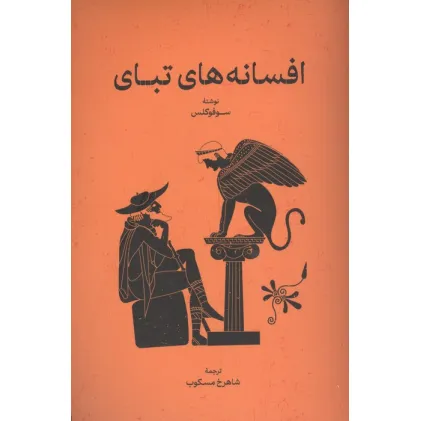 کتاب افسانه های تبای