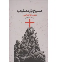 کتاب مسیح بازمصلوب