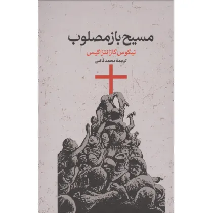 کتاب مسیح بازمصلوب