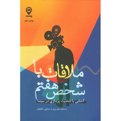کتاب ملاقات با شخص هفتم (آشنایی با شخصیت پردازی در سینما)