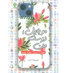 کتاب موبایل؛دوست من (اخلاق کاربردی تلفن همراه) کتاب موبایل؛دوست من (اخلاق کاربردی تلفن همراه)