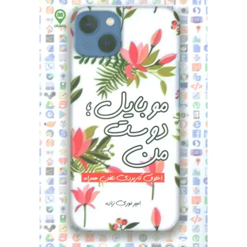 کتاب موبایل؛دوست من (اخلاق کاربردی تلفن همراه)