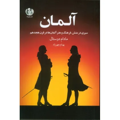 کتاب آلمان (سیری در منش،فرهنگ و هنر آلمان ها در قرن هجدهم)