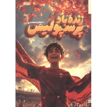 کتاب زنده باد پرسپولیس
