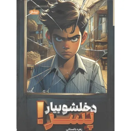 کتاب دخلشو بیار پسر!