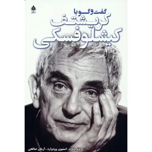 کتاب گفت و گو با کریشتف کیشلوفسکی