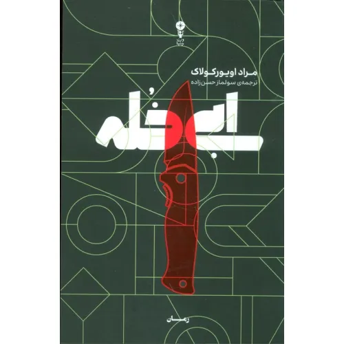 کتاب ابی خله