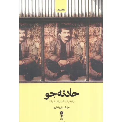 کتاب حادثه جو