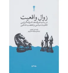 کتاب زوال واقعیت (در باب فرقه ها،فرقه گرایی،ذهنیت سیاسی و تعصب مذهبی)