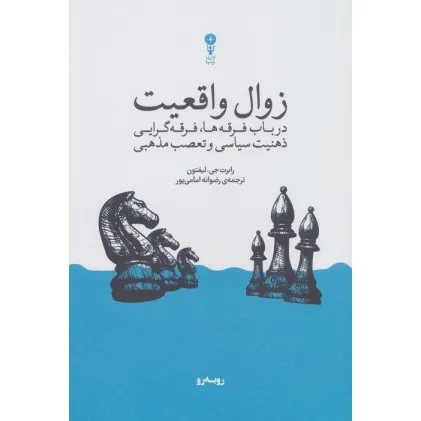 کتاب زوال واقعیت (در باب فرقه ها،فرقه گرایی،ذهنیت سیاسی و تعصب مذهبی)