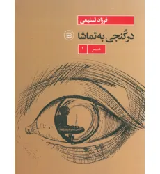 کتاب در کنجی به تماشا