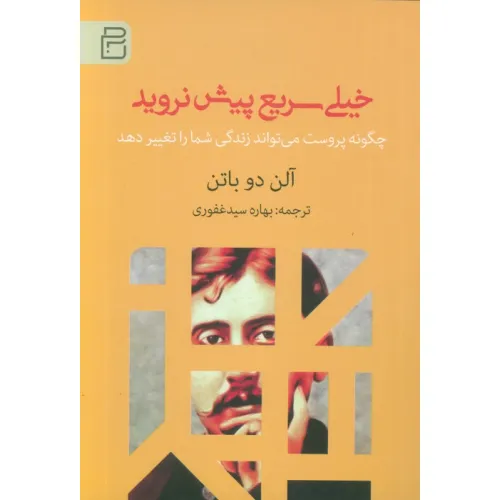 کتاب خیلی سریع پیش نروید